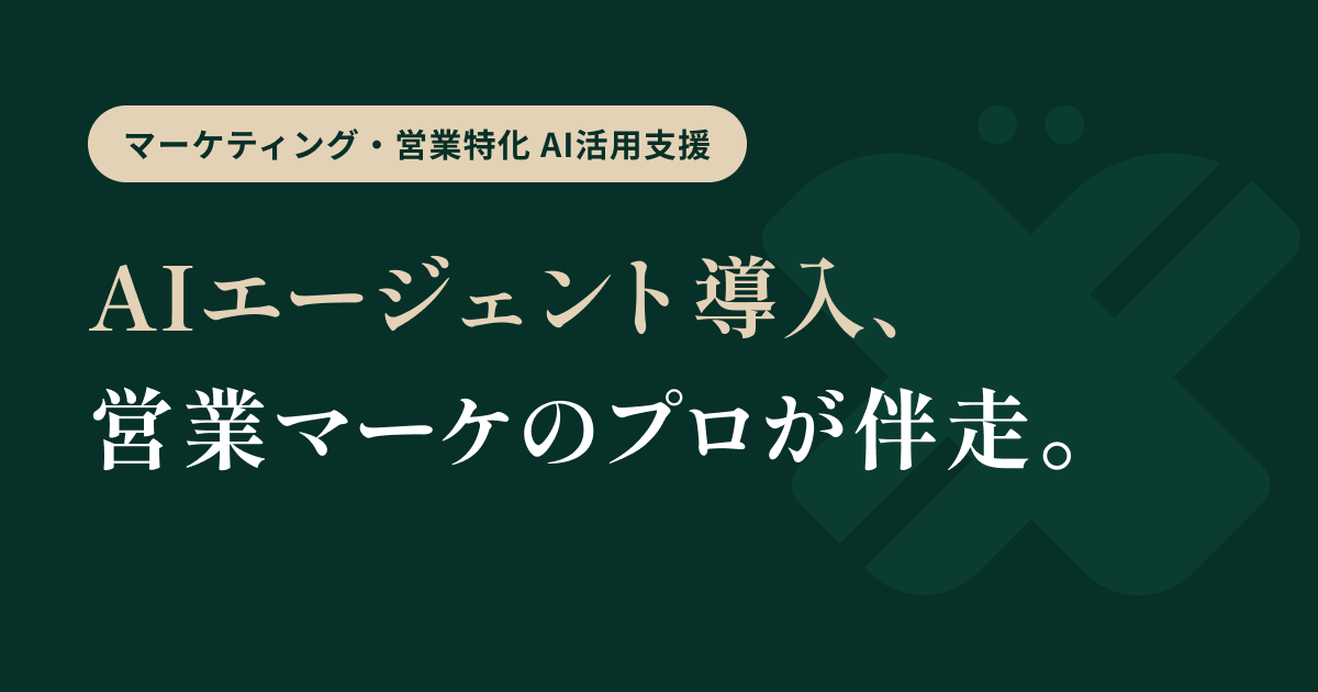 AIエージェント構築支援イメージ