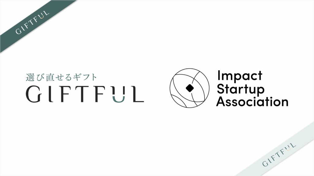 選び直せるギフト「GIFTFUL」を提供するGiftX、インパクトスタートアップ協会に正会員として入会