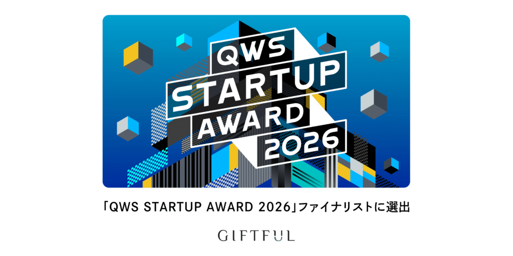 「選び直せるギフト GIFTFUL」を運営するGiftX、「QWS STARTUP AWARD 2026」ファイナリストに選出